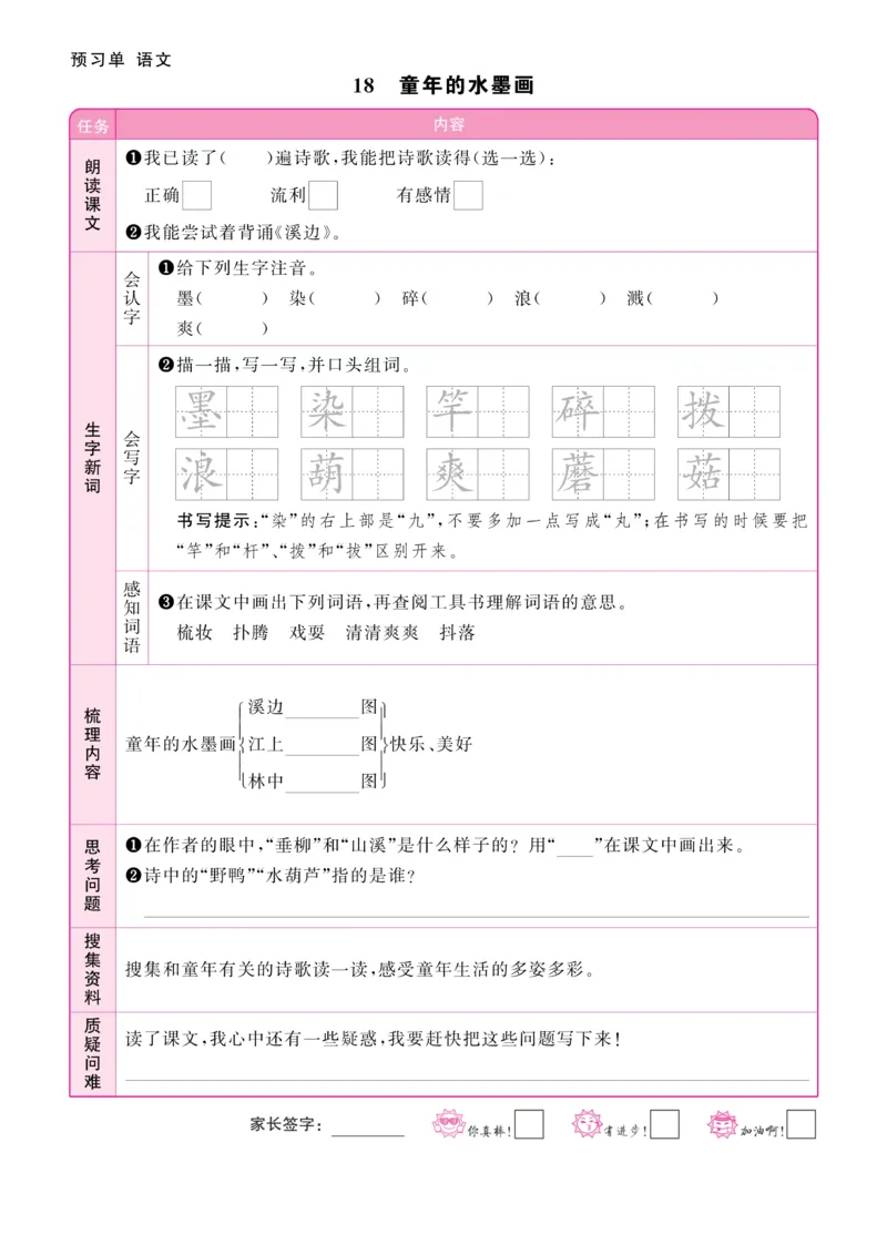 《阳光同学》预习单-语文3年级下册（RJ）_三年级上下册资料_小学三年级学习资料-25年更新版_3-02、小学三年级语文下册_3-2-2、练习题、作业、试题、试卷_电子册类