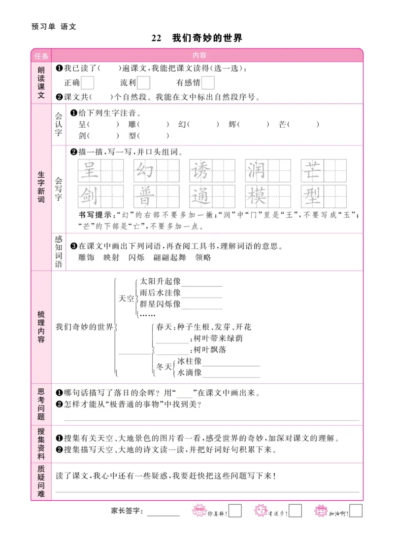 《阳光同学》预习单-语文3年级下册（RJ）_三年级上下册资料_小学三年级学习资料-25年更新版_3-02、小学三年级语文下册_3-2-2、练习题、作业、试题、试卷_电子册类