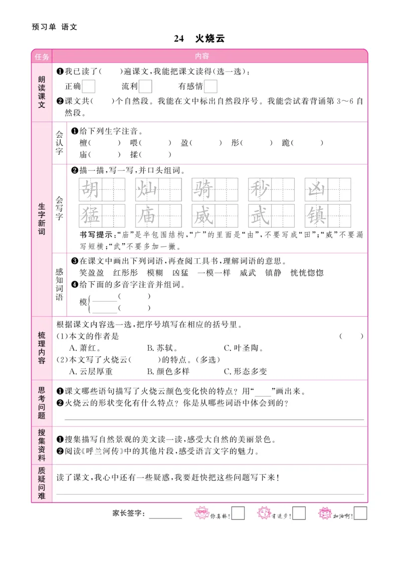 《阳光同学》预习单-语文3年级下册（RJ）_三年级上下册资料_小学三年级学习资料-25年更新版_3-02、小学三年级语文下册_3-2-2、练习题、作业、试题、试卷_电子册类