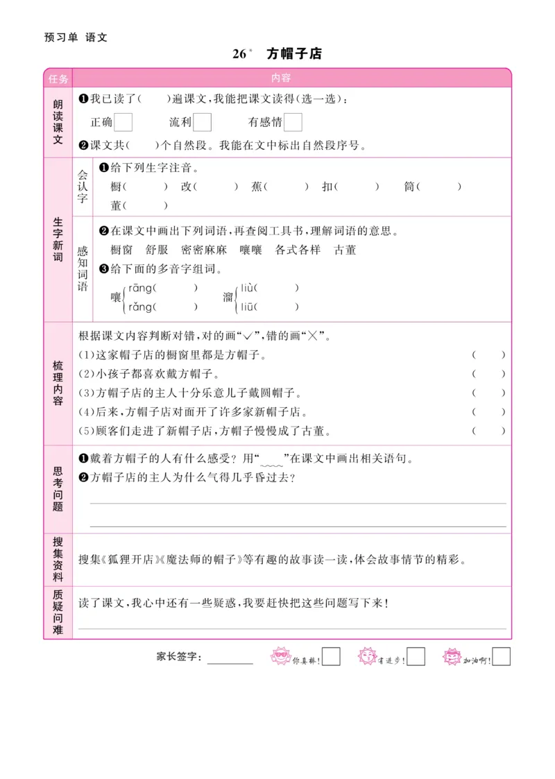 《阳光同学》预习单-语文3年级下册（RJ）_三年级上下册资料_小学三年级学习资料-25年更新版_3-02、小学三年级语文下册_3-2-2、练习题、作业、试题、试卷_电子册类