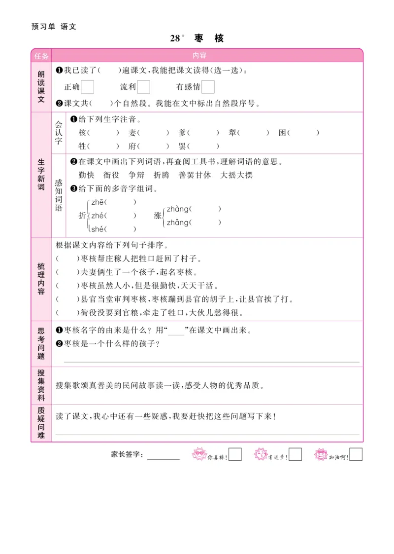 《阳光同学》预习单-语文3年级下册（RJ）_三年级上下册资料_小学三年级学习资料-25年更新版_3-02、小学三年级语文下册_3-2-2、练习题、作业、试题、试卷_电子册类