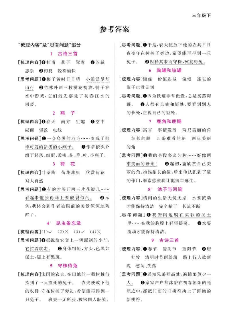 《阳光同学》预习单-语文3年级下册（RJ）_三年级上下册资料_小学三年级学习资料-25年更新版_3-02、小学三年级语文下册_3-2-2、练习题、作业、试题、试卷_电子册类