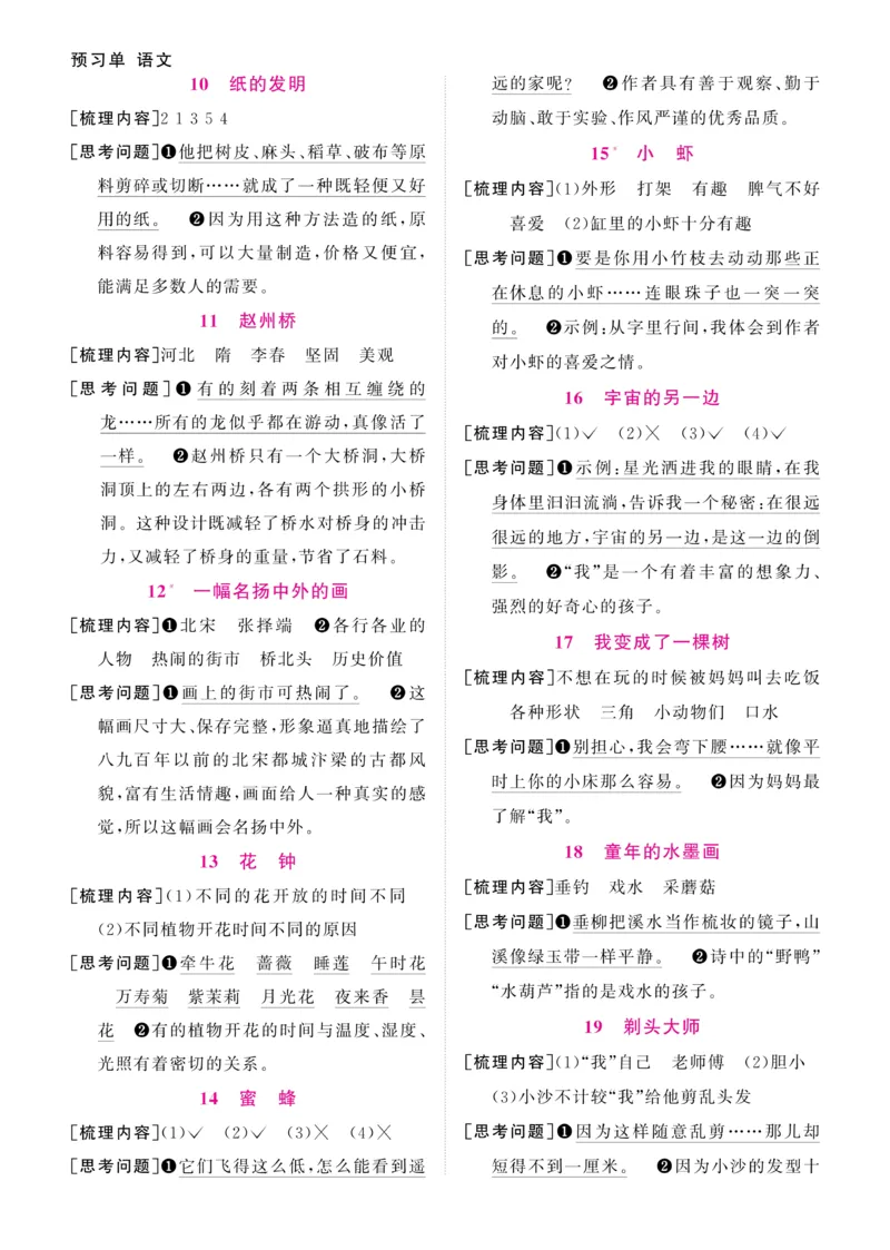 《阳光同学》预习单-语文3年级下册（RJ）_三年级上下册资料_小学三年级学习资料-25年更新版_3-02、小学三年级语文下册_3-2-2、练习题、作业、试题、试卷_电子册类