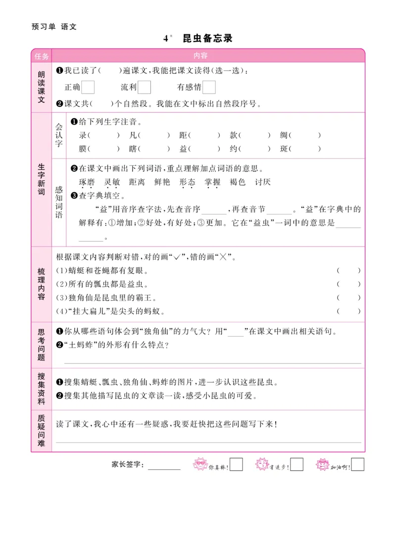 《阳光同学》预习单-语文3年级下册（RJ）_三年级上下册资料_小学三年级学习资料-25年更新版_3-02、小学三年级语文下册_3-2-2、练习题、作业、试题、试卷_电子册类