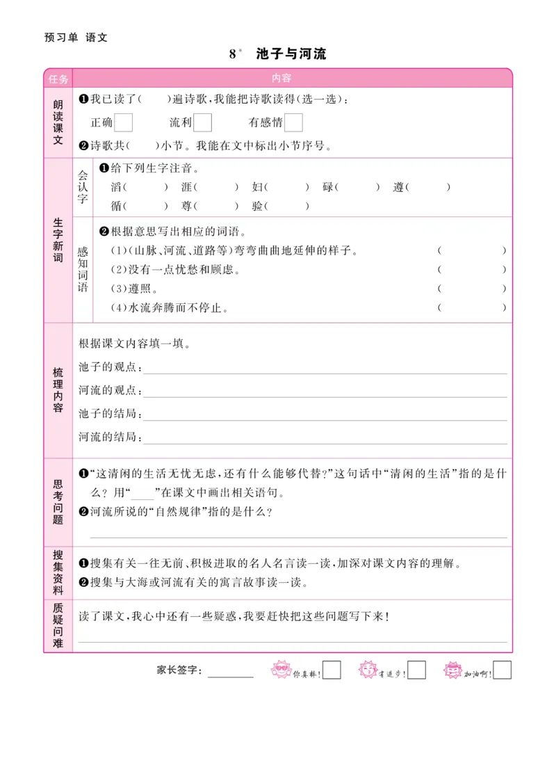 《阳光同学》预习单-语文3年级下册（RJ）_三年级上下册资料_小学三年级学习资料-25年更新版_3-02、小学三年级语文下册_3-2-2、练习题、作业、试题、试卷_电子册类