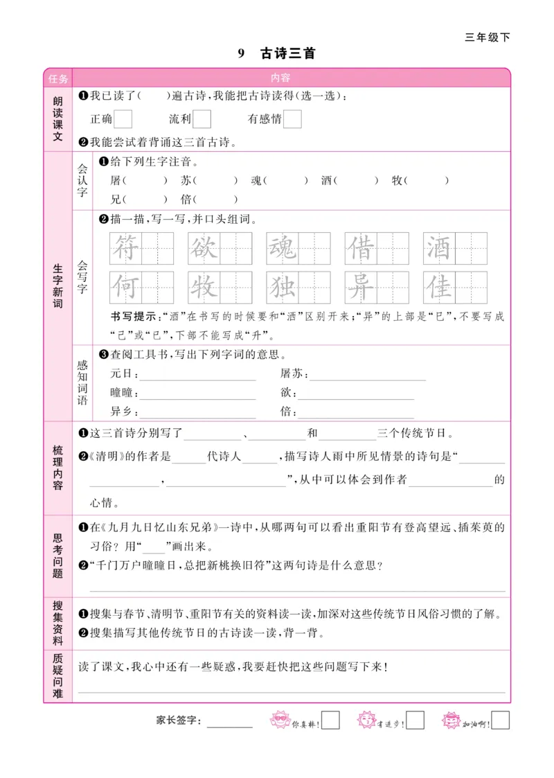 《阳光同学》预习单-语文3年级下册（RJ）_三年级上下册资料_小学三年级学习资料-25年更新版_3-02、小学三年级语文下册_3-2-2、练习题、作业、试题、试卷_电子册类