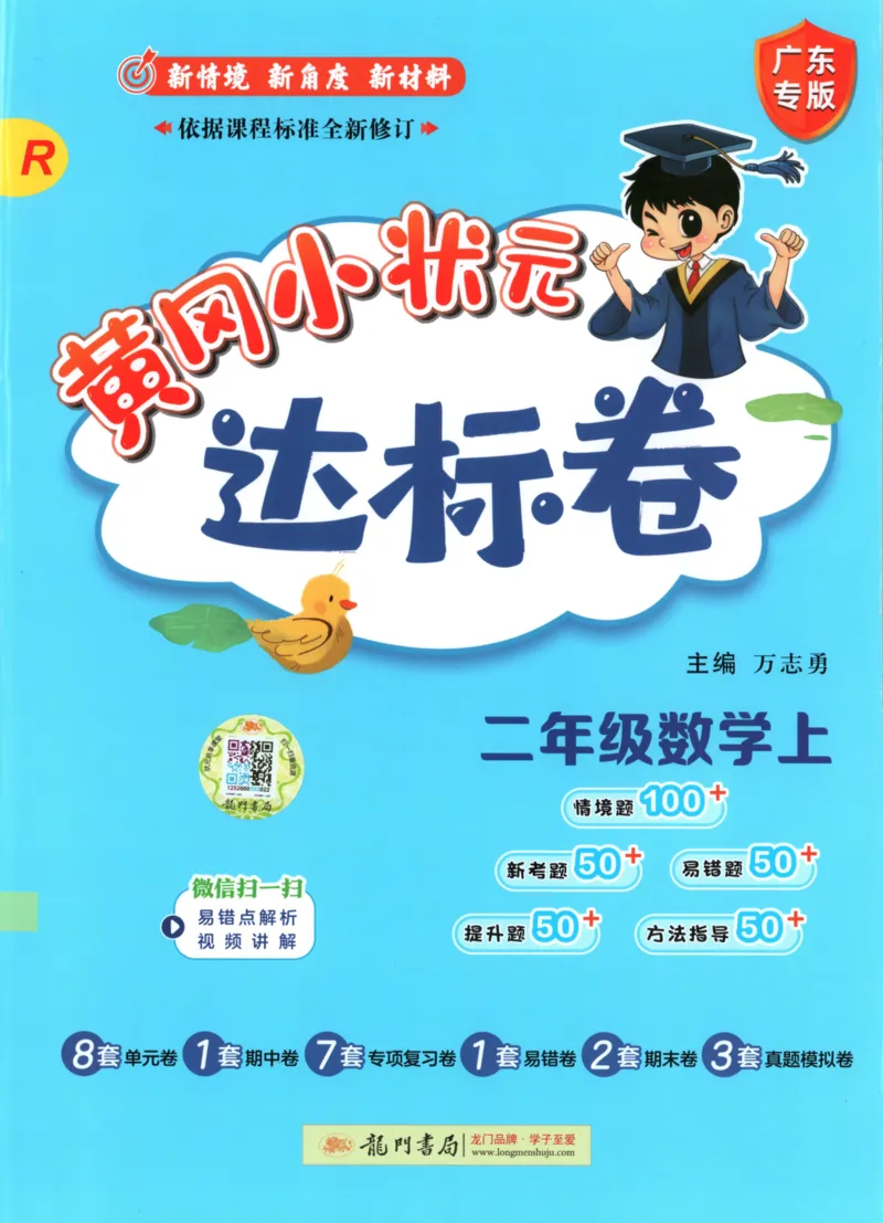 25秋《黄冈小状元达标卷》2年级上册数学广东人教版_25秋小学语数英习题试卷_数学_25秋黄冈小状元达标卷数学广东版人教版1-6上(1)