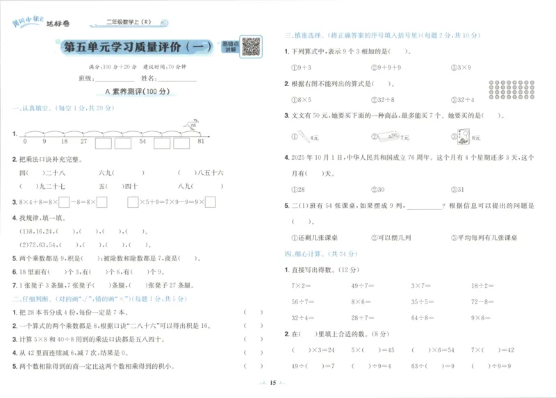 25秋《黄冈小状元达标卷》2年级上册数学广东人教版_25秋小学语数英习题试卷_数学_25秋黄冈小状元达标卷数学广东版人教版1-6上(1)