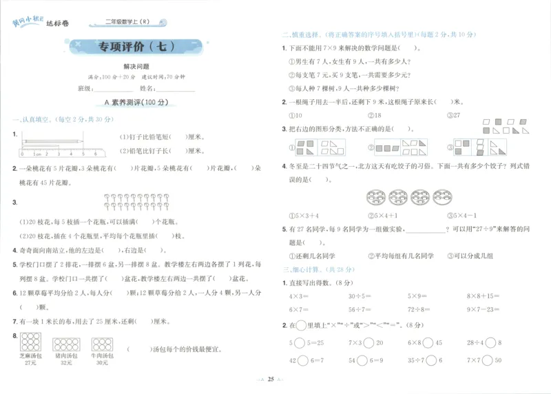 25秋《黄冈小状元达标卷》2年级上册数学广东人教版_25秋小学语数英习题试卷_数学_25秋黄冈小状元达标卷数学广东版人教版1-6上(1)