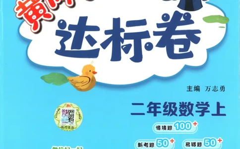 25秋《黄冈小状元达标卷》2年级上册数学广东人教版_25秋小学语数英习题试卷_数学_25秋黄冈小状元达标卷数学广东版人教版1-6上(1)