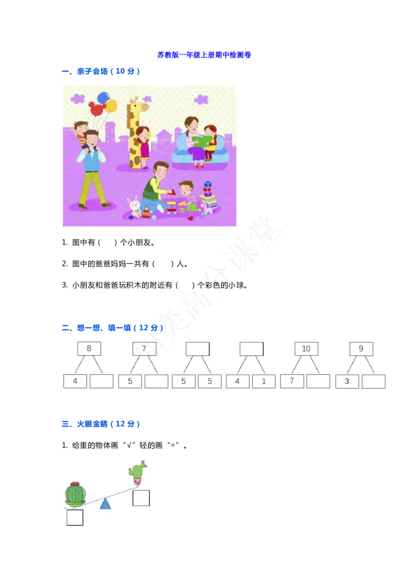 一年级上册数学期中测试卷苏教版_一年级上下册资料_小学一年级学习资料-25年更新版_1-03、小学一年级数学上册_苏教版_05、期中试卷