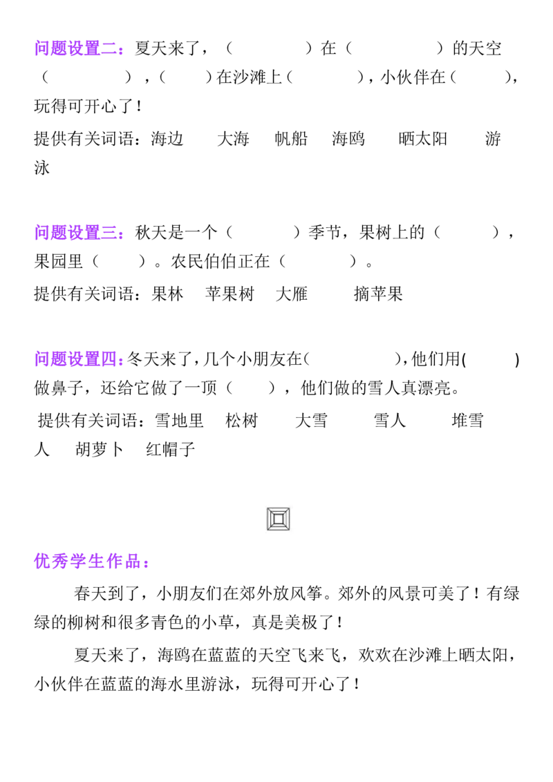 二年级上册语文素材-看图说话与写话训练+看图写话口诀人教部编版_二年级上下册资料_小学二年级学习资料-25年更新版_2-01、小学二年级语文上册_2-1-2、练习题、作业、试题、试卷_专项练习