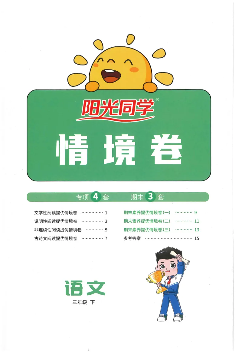 三年级语文下册25春《阳光同学课时提优训练》情境卷（A4版）_三年级上下册资料_53黄冈多个品牌系列资料_语文
