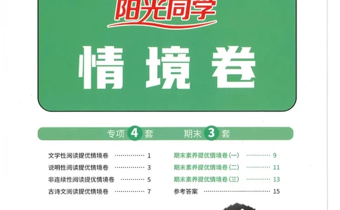 三年级语文下册25春《阳光同学课时提优训练》情境卷（A4版）_三年级上下册资料_53黄冈多个品牌系列资料_语文