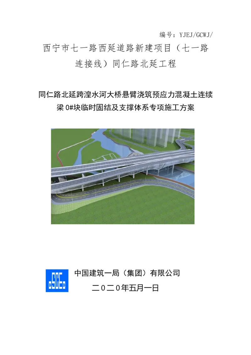 同仁路北延跨湟水河大桥悬臂浇筑预应力混凝土连续梁0#块临时固结及支撑体系专项施工方案_2020年公司级优秀施组方案