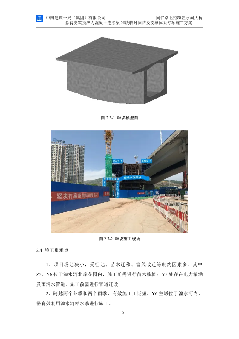 同仁路北延跨湟水河大桥悬臂浇筑预应力混凝土连续梁0#块临时固结及支撑体系专项施工方案_2020年公司级优秀施组方案