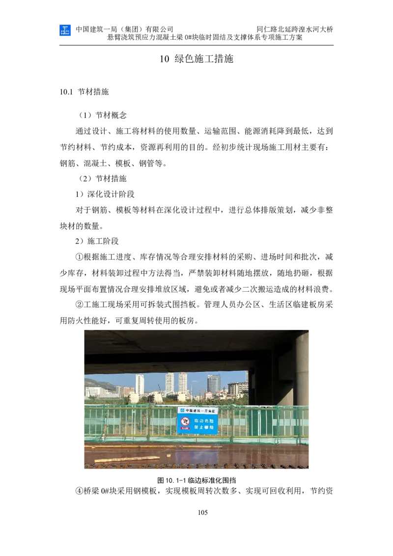 同仁路北延跨湟水河大桥悬臂浇筑预应力混凝土连续梁0#块临时固结及支撑体系专项施工方案_2020年公司级优秀施组方案