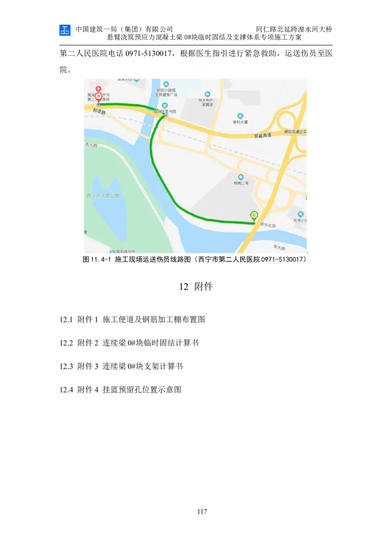 同仁路北延跨湟水河大桥悬臂浇筑预应力混凝土连续梁0#块临时固结及支撑体系专项施工方案_2020年公司级优秀施组方案