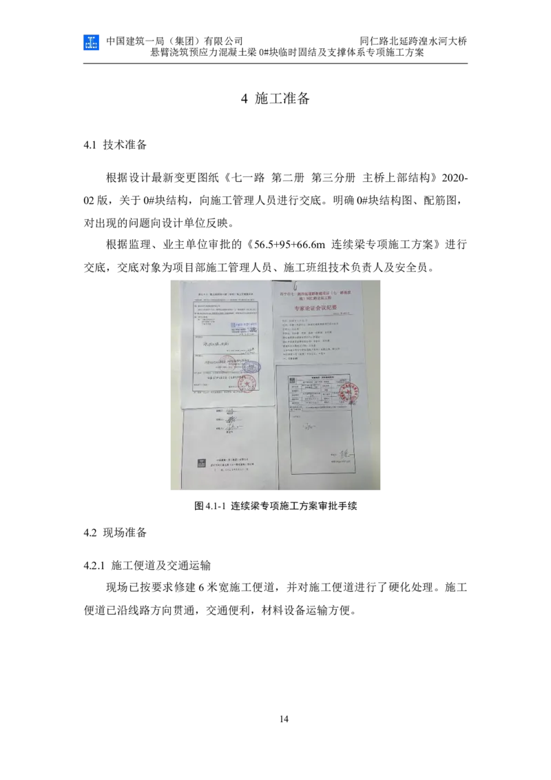 同仁路北延跨湟水河大桥悬臂浇筑预应力混凝土连续梁0#块临时固结及支撑体系专项施工方案_2020年公司级优秀施组方案