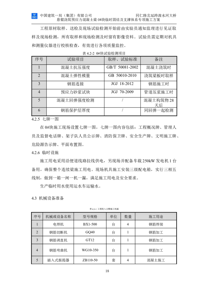 同仁路北延跨湟水河大桥悬臂浇筑预应力混凝土连续梁0#块临时固结及支撑体系专项施工方案_2020年公司级优秀施组方案