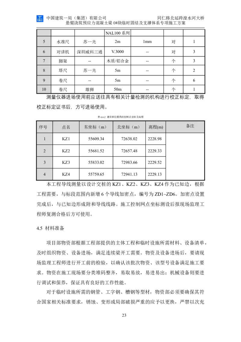 同仁路北延跨湟水河大桥悬臂浇筑预应力混凝土连续梁0#块临时固结及支撑体系专项施工方案_2020年公司级优秀施组方案