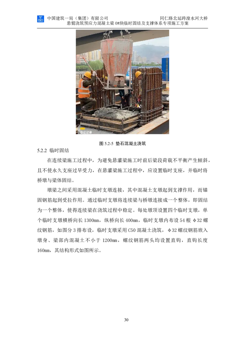 同仁路北延跨湟水河大桥悬臂浇筑预应力混凝土连续梁0#块临时固结及支撑体系专项施工方案_2020年公司级优秀施组方案