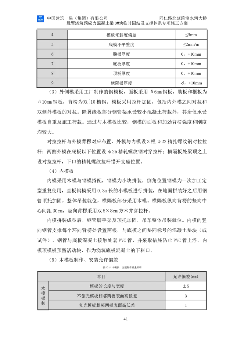 同仁路北延跨湟水河大桥悬臂浇筑预应力混凝土连续梁0#块临时固结及支撑体系专项施工方案_2020年公司级优秀施组方案