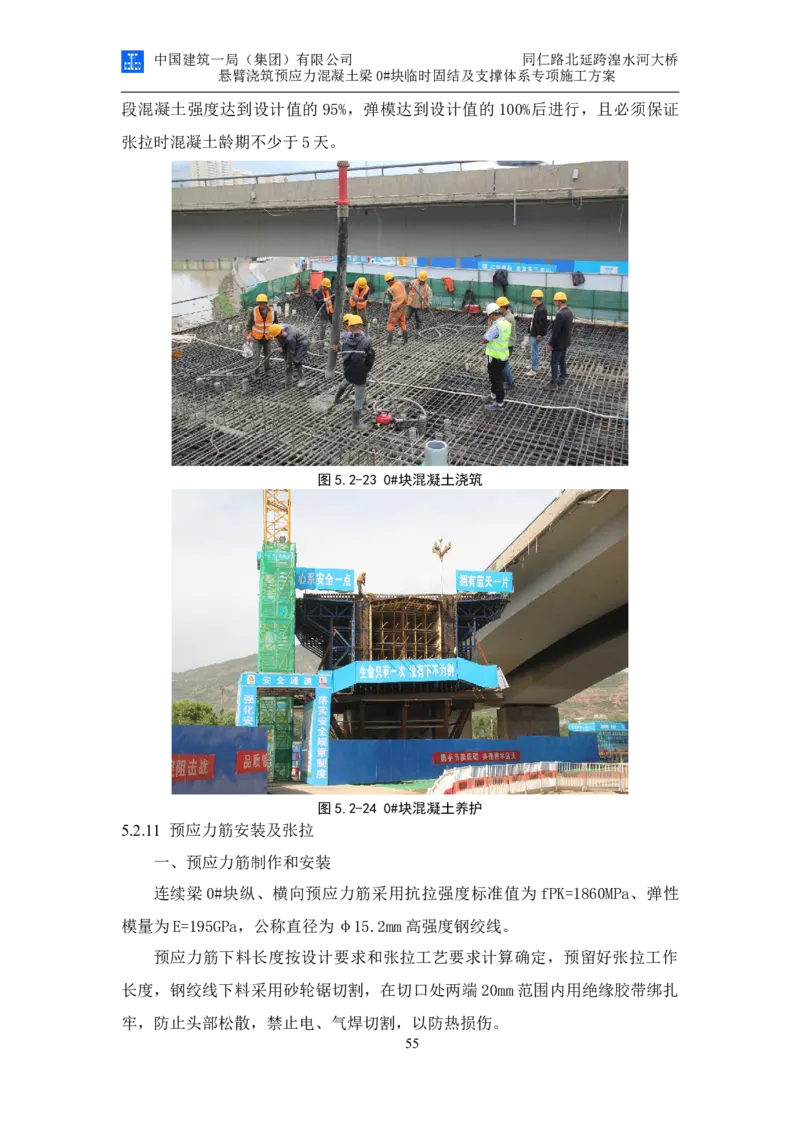 同仁路北延跨湟水河大桥悬臂浇筑预应力混凝土连续梁0#块临时固结及支撑体系专项施工方案_2020年公司级优秀施组方案