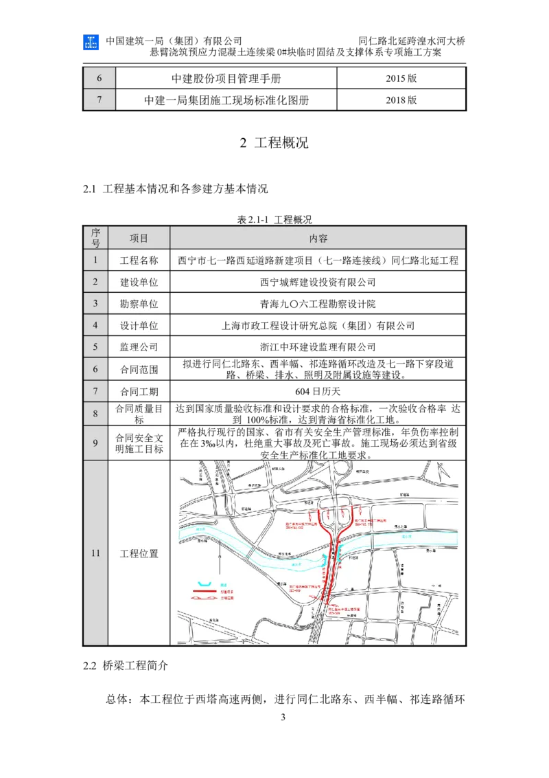 同仁路北延跨湟水河大桥悬臂浇筑预应力混凝土连续梁0#块临时固结及支撑体系专项施工方案_2020年公司级优秀施组方案