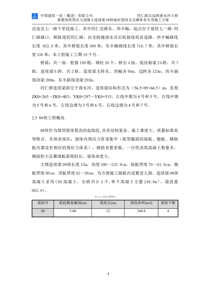 同仁路北延跨湟水河大桥悬臂浇筑预应力混凝土连续梁0#块临时固结及支撑体系专项施工方案_2020年公司级优秀施组方案
