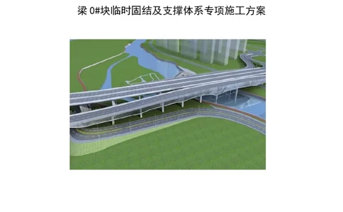 同仁路北延跨湟水河大桥悬臂浇筑预应力混凝土连续梁0#块临时固结及支撑体系专项施工方案_2020年公司级优秀施组方案