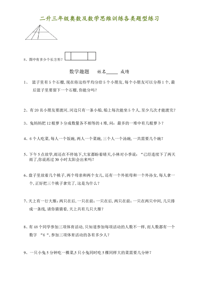 二升三年级奥数及数学思维训练各类题型汇总_三年级上下册资料_小学三年级学习资料-25年更新版_3-12、寒暑假大礼包_暑假