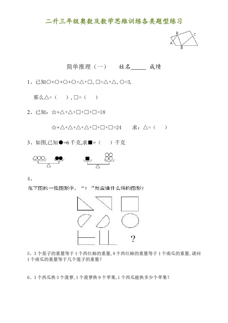 二升三年级奥数及数学思维训练各类题型汇总_三年级上下册资料_小学三年级学习资料-25年更新版_3-12、寒暑假大礼包_暑假
