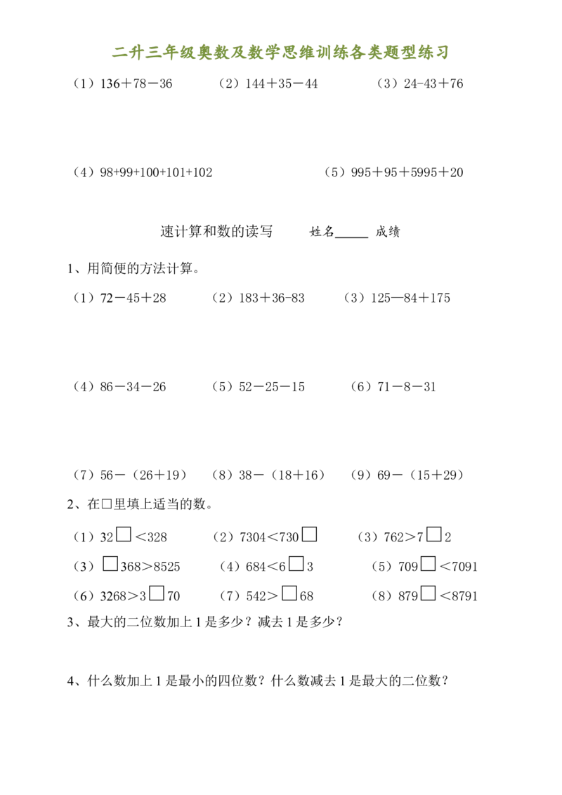 二升三年级奥数及数学思维训练各类题型汇总_三年级上下册资料_小学三年级学习资料-25年更新版_3-12、寒暑假大礼包_暑假