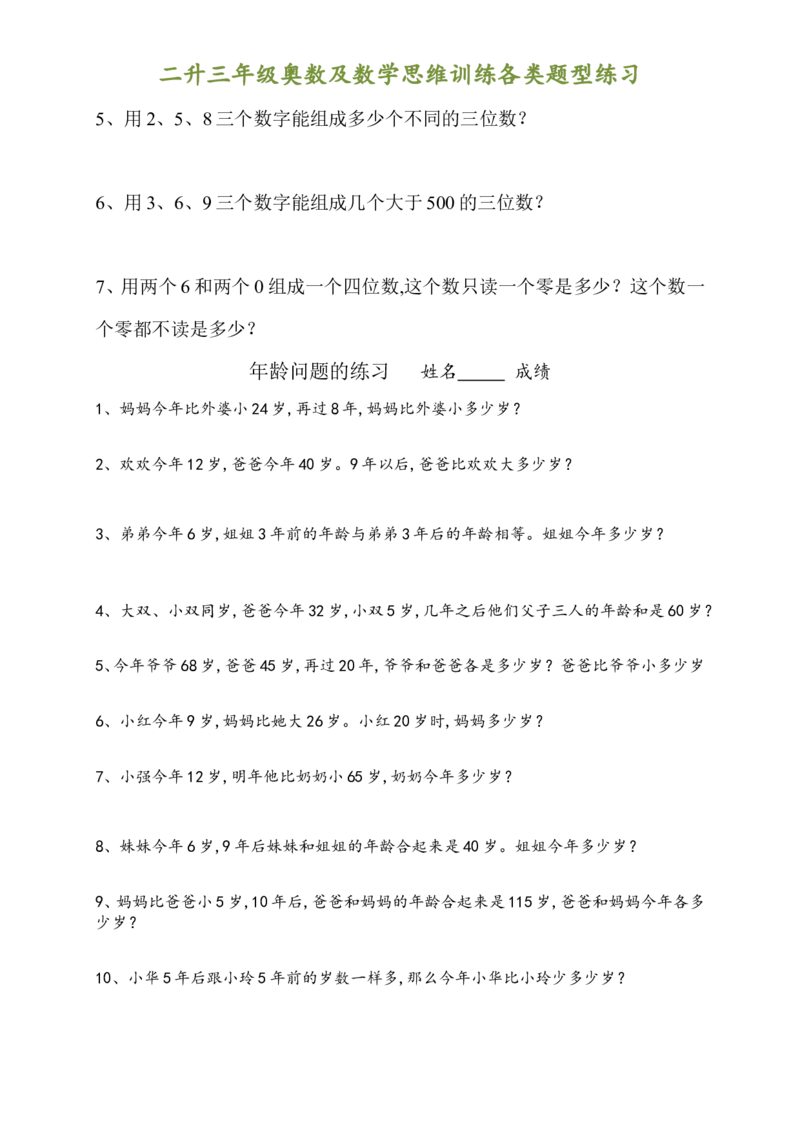 二升三年级奥数及数学思维训练各类题型汇总_三年级上下册资料_小学三年级学习资料-25年更新版_3-12、寒暑假大礼包_暑假