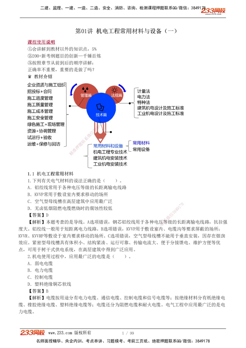 1-10_2026二建全科_2026二级建造师（持续更新）看这里_2026二建机电SVIP_03-习题精析✿实战特训✿模考通关_10-2026年二建机电-233网校-习题解析班-王子初