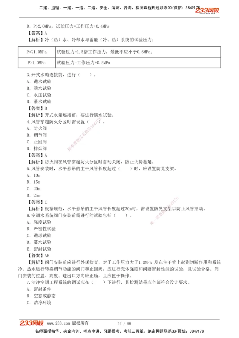 1-10_2026二建全科_2026二级建造师（持续更新）看这里_2026二建机电SVIP_03-习题精析✿实战特训✿模考通关_10-2026年二建机电-233网校-习题解析班-王子初