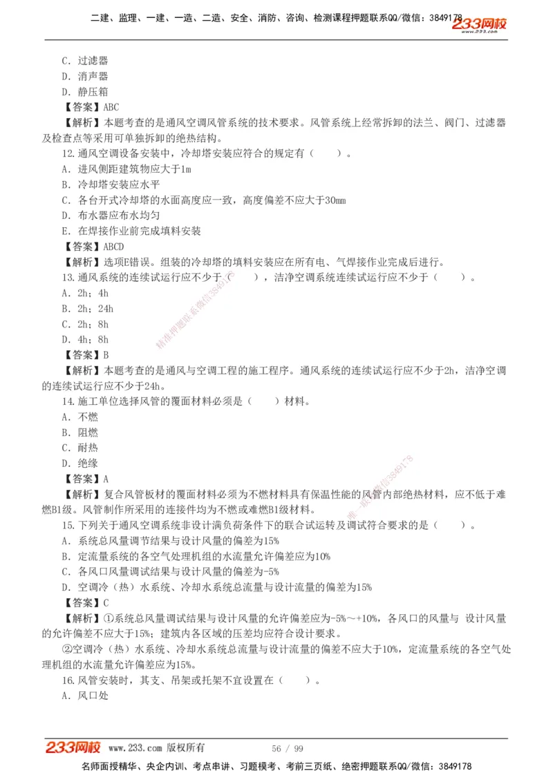 1-10_2026二建全科_2026二级建造师（持续更新）看这里_2026二建机电SVIP_03-习题精析✿实战特训✿模考通关_10-2026年二建机电-233网校-习题解析班-王子初