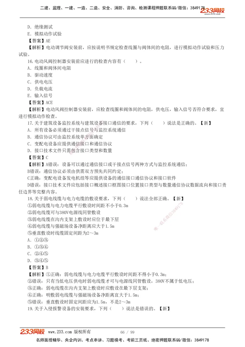 1-10_2026二建全科_2026二级建造师（持续更新）看这里_2026二建机电SVIP_03-习题精析✿实战特训✿模考通关_10-2026年二建机电-233网校-习题解析班-王子初