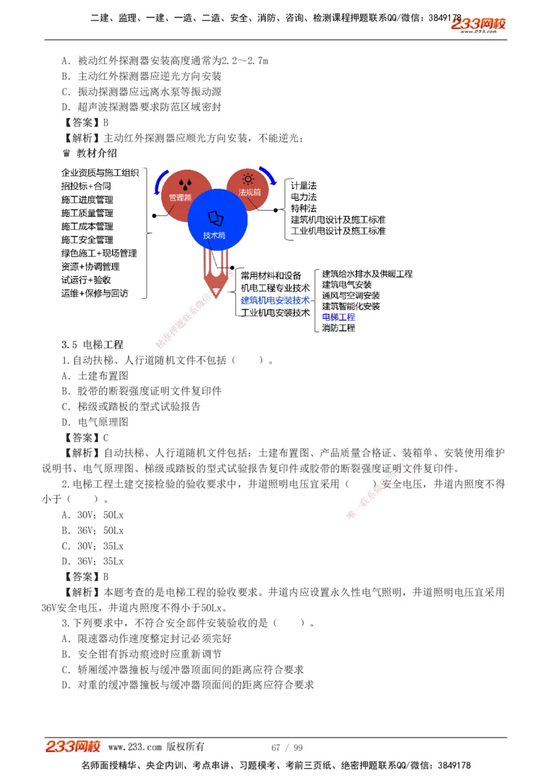 1-10_2026二建全科_2026二级建造师（持续更新）看这里_2026二建机电SVIP_03-习题精析✿实战特训✿模考通关_10-2026年二建机电-233网校-习题解析班-王子初