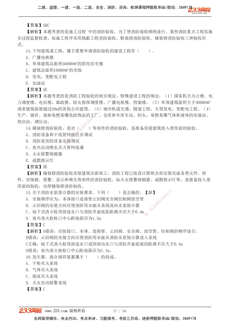 1-10_2026二建全科_2026二级建造师（持续更新）看这里_2026二建机电SVIP_03-习题精析✿实战特训✿模考通关_10-2026年二建机电-233网校-习题解析班-王子初