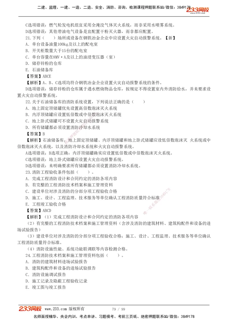 1-10_2026二建全科_2026二级建造师（持续更新）看这里_2026二建机电SVIP_03-习题精析✿实战特训✿模考通关_10-2026年二建机电-233网校-习题解析班-王子初