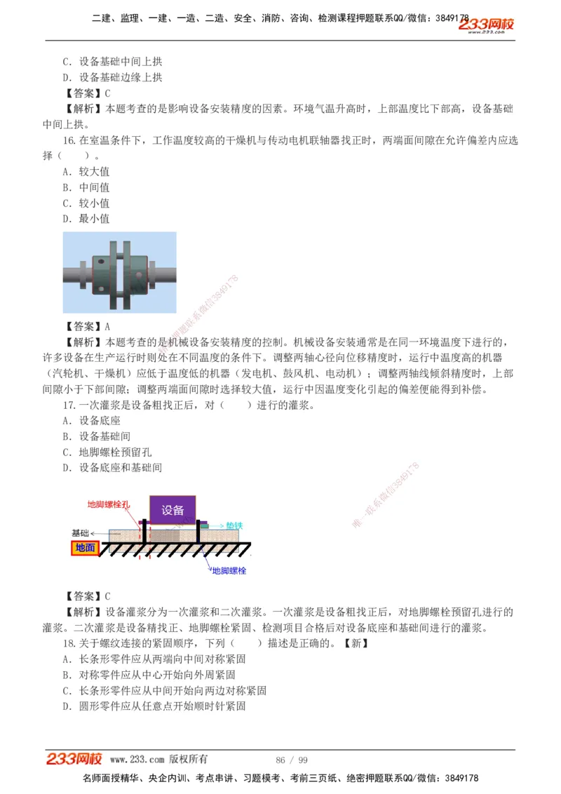 1-10_2026二建全科_2026二级建造师（持续更新）看这里_2026二建机电SVIP_03-习题精析✿实战特训✿模考通关_10-2026年二建机电-233网校-习题解析班-王子初