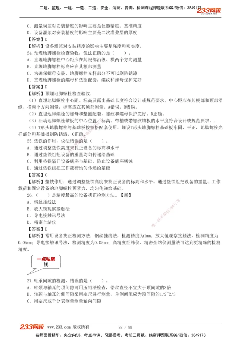 1-10_2026二建全科_2026二级建造师（持续更新）看这里_2026二建机电SVIP_03-习题精析✿实战特训✿模考通关_10-2026年二建机电-233网校-习题解析班-王子初