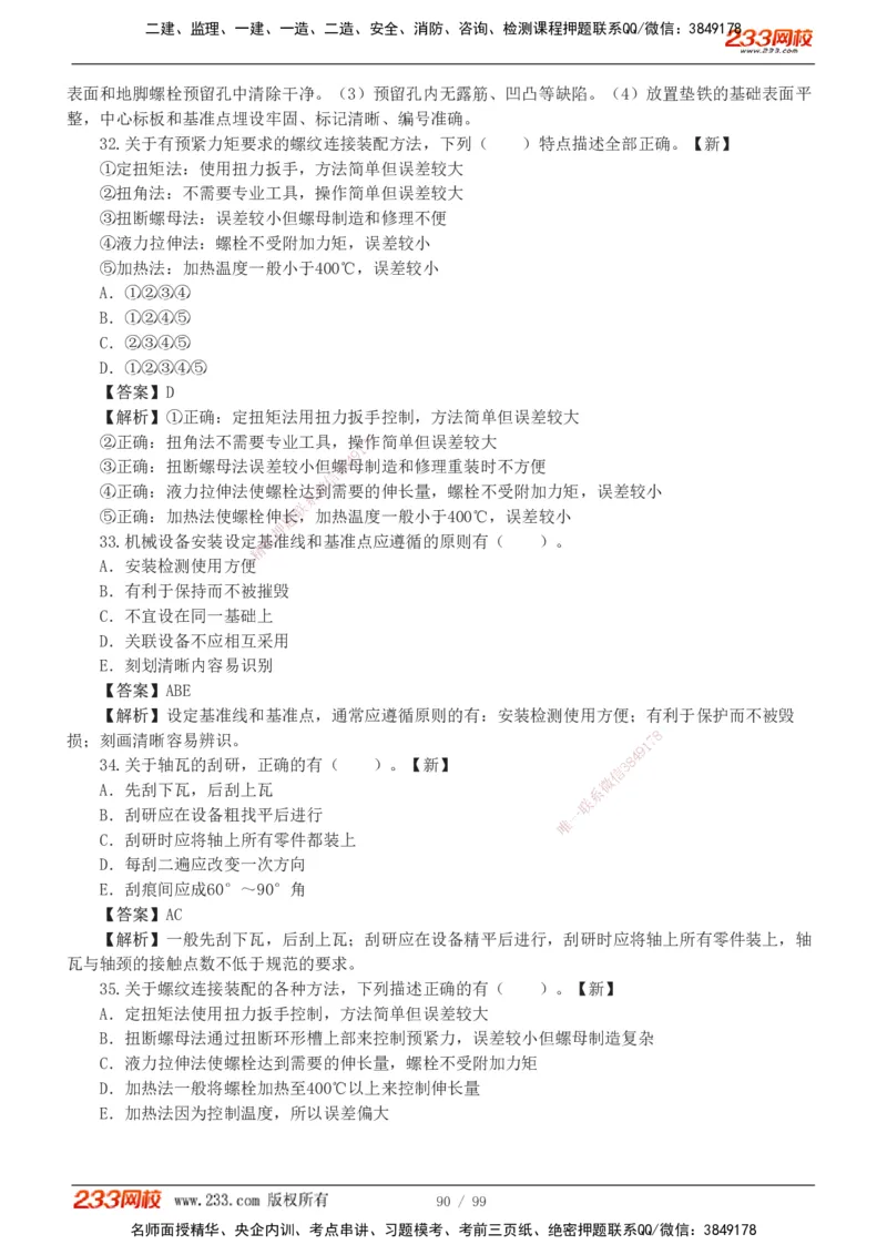 1-10_2026二建全科_2026二级建造师（持续更新）看这里_2026二建机电SVIP_03-习题精析✿实战特训✿模考通关_10-2026年二建机电-233网校-习题解析班-王子初