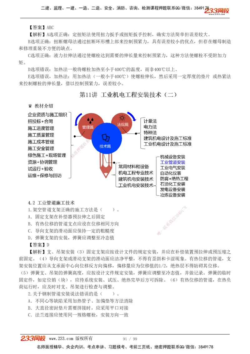 1-10_2026二建全科_2026二级建造师（持续更新）看这里_2026二建机电SVIP_03-习题精析✿实战特训✿模考通关_10-2026年二建机电-233网校-习题解析班-王子初