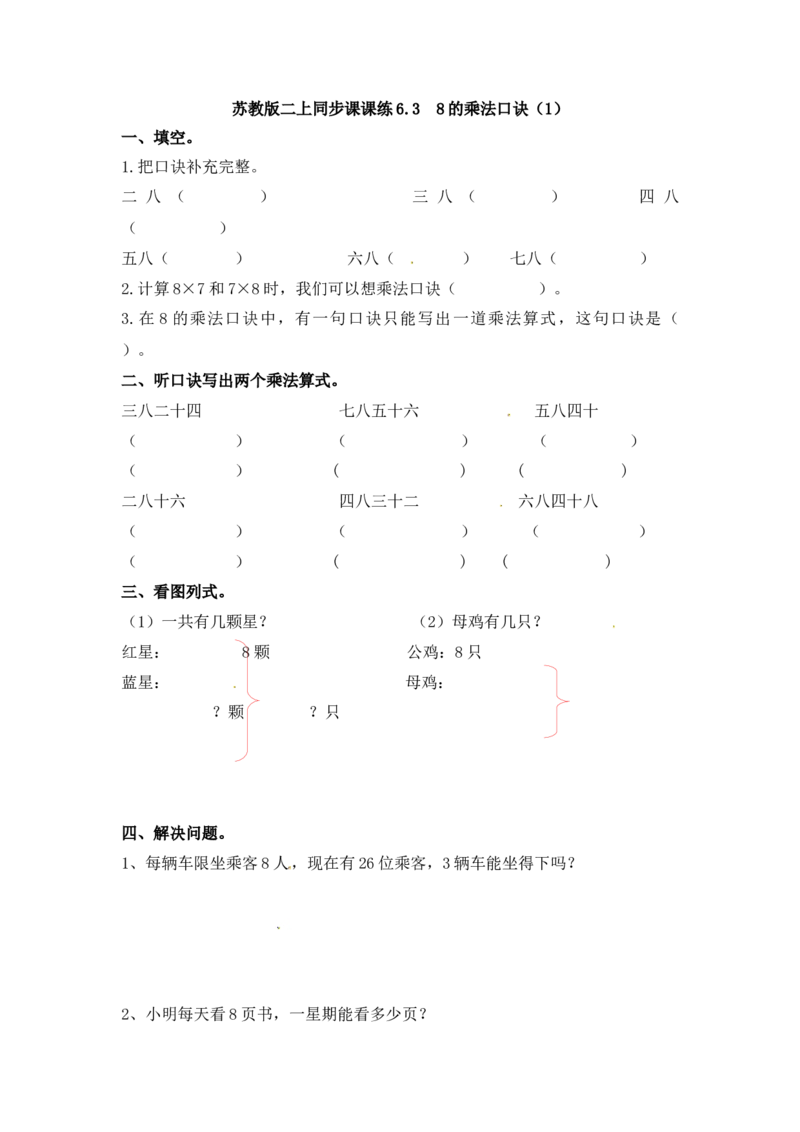 二年级上册数学一课一练-638的乘法口诀（1）-苏教版_二年级上下册资料_二年级语数英上下册学习资料_3-7-3、小学二年级数学上册_苏教版_2、同步练习