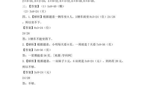 二年级上册数学一课一练-638的乘法口诀（1）-苏教版_二年级上下册资料_二年级语数英上下册学习资料_3-7-3、小学二年级数学上册_苏教版_2、同步练习