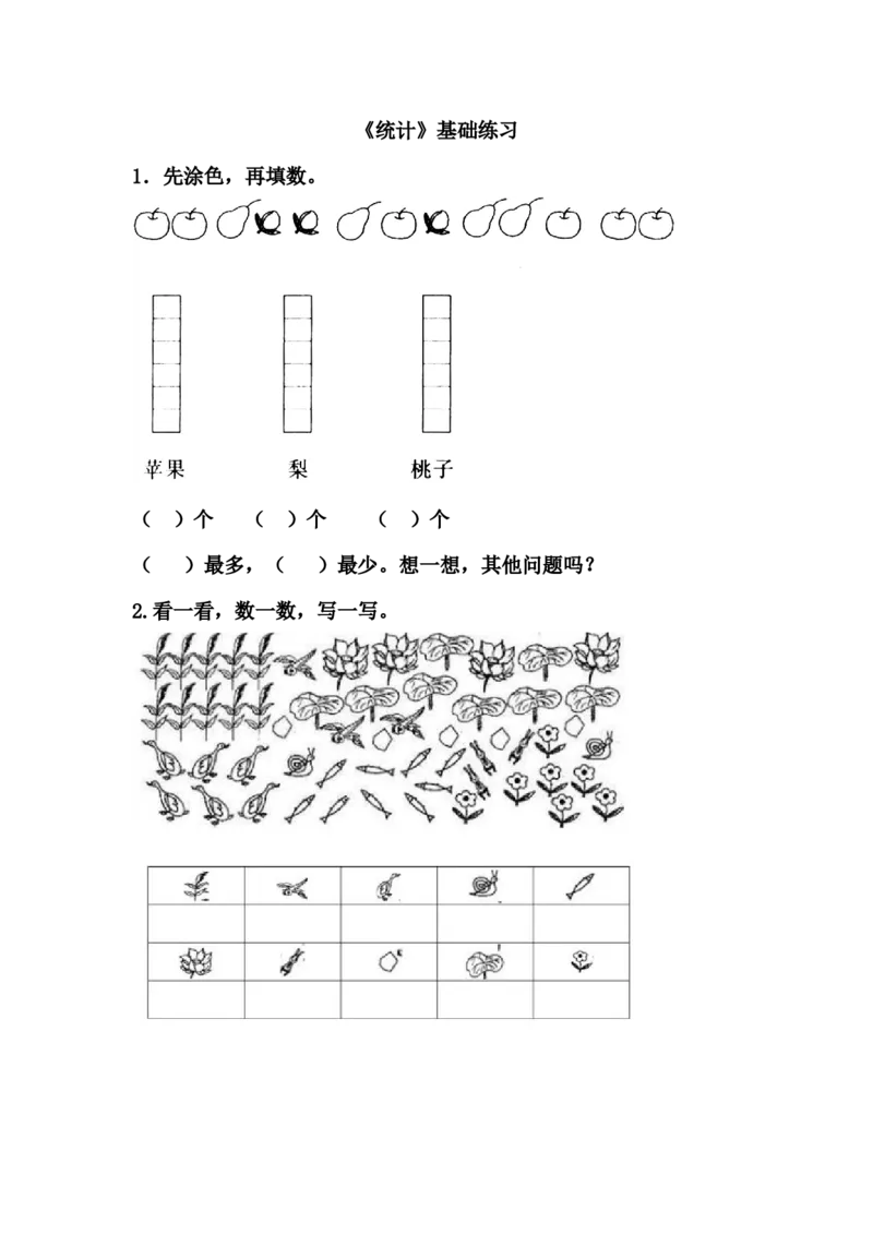 《统计》基础练习1_一年级上下册资料_小学一年级学习资料-25年更新版_1-04、小学一年级数学下册_1-4-2、练习题、作业、试题、试卷_青岛54版_青岛54版课时练习2