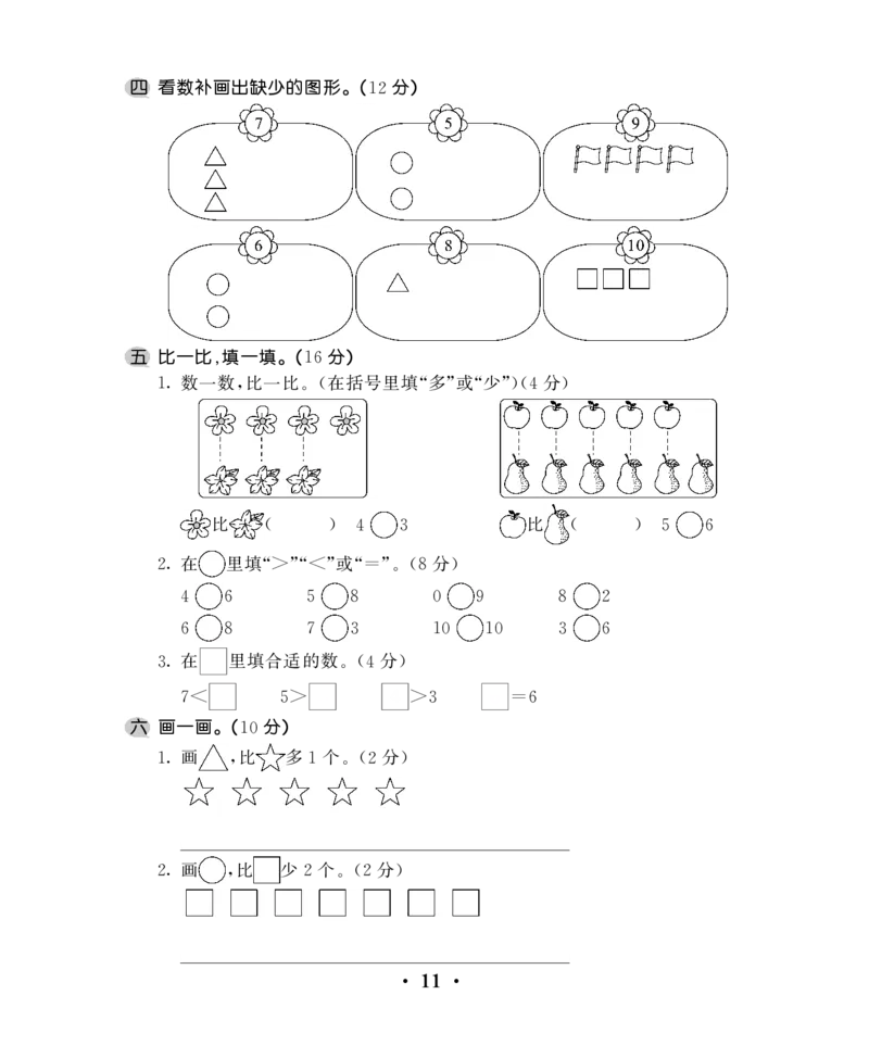 一年级上数学试卷&mdash;&mdash;第五单元综合卷苏教版（PDF，含答案）_一年级上下册资料_小学一年级学习资料-25年更新版_1-03、小学一年级数学上册_苏教版_03、单元试卷